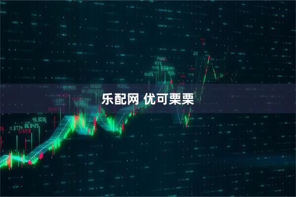 乐配网 优可栗栗