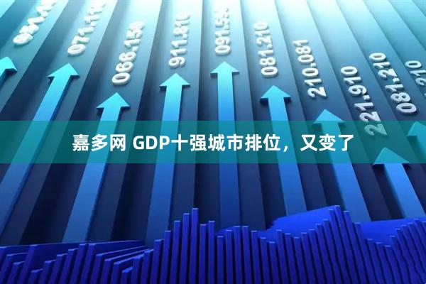 嘉多网 GDP十强城市排位，又变了